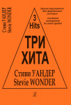 Три хита. Стиви Уандер. Легкое переложение для фортепиано (гитары), издательство "Композитор"