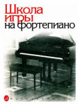 Школа игры на фортепиано. Под редакцией Николаева А. Издательство "Музыка" 15164МИ 