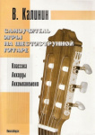 Книга В. Калинин Самоучитель игры на шестиструнной гитаре