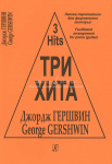 Три хита. Джордж Гершвин. Легкое переложение для фортепиано (гитары), издательство "Композитор"
