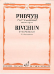 01283МИ Ривчун А. 150 упражнений для саксофона. Издательство "Музыка"