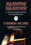 Великие мелодии для фортепиано. Вып. 5. В облегченном переложении, издательство "Композитор"