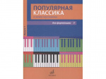 17447МИ Популярная классика в легком переложении: Для фортепиано. Вып.1, Издательство "Музыка"