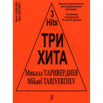 Три хита. Микаэл Таривердиев. Легкое переложение для фортепиано (гитары), издательство "Композитор"
