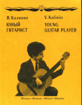 Калинин В. "Юный гитарист" 15059МИ