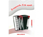 Тетрадь нотная Лютнер LNP