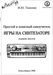 Книга "Простой и понятный самоучитель игры на синтезаторе" М.Ю.Тимонин