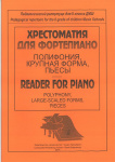 Хрестоматия для фортепиано. 2 класс ДМШ. Полифония, крупная форма, издательство "Композитор"