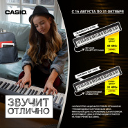Снижены цены на пианино Casio до 31 октября!