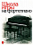 Школа игры на фортепиано. Под редакцией Николаева А. Издательство "Музыка" 15164МИ 