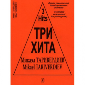 Три хита. Микаэл Таривердиев. Легкое переложение для фортепиано (гитары), издательство "Композитор"