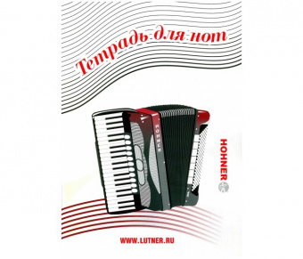 Тетрадь нотная Лютнер LNP